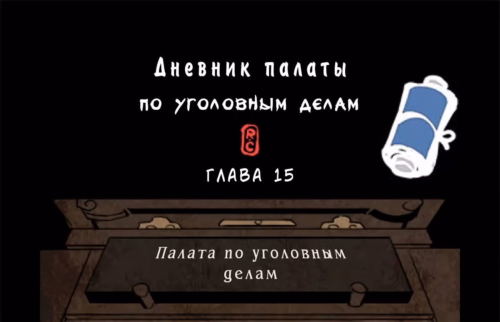 Дневник палаты по уголовным делам — Том 1 · Глава 15, страница 2