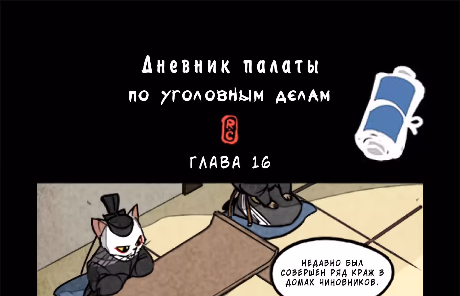 Дневник палаты по уголовным делам — Том 1 · Глава 16, страница 2