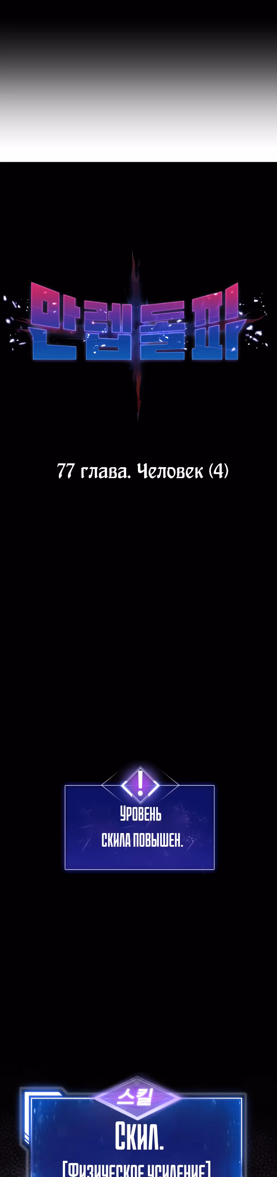 Прорыв игрока — Том 1 · Глава 77, страница 8