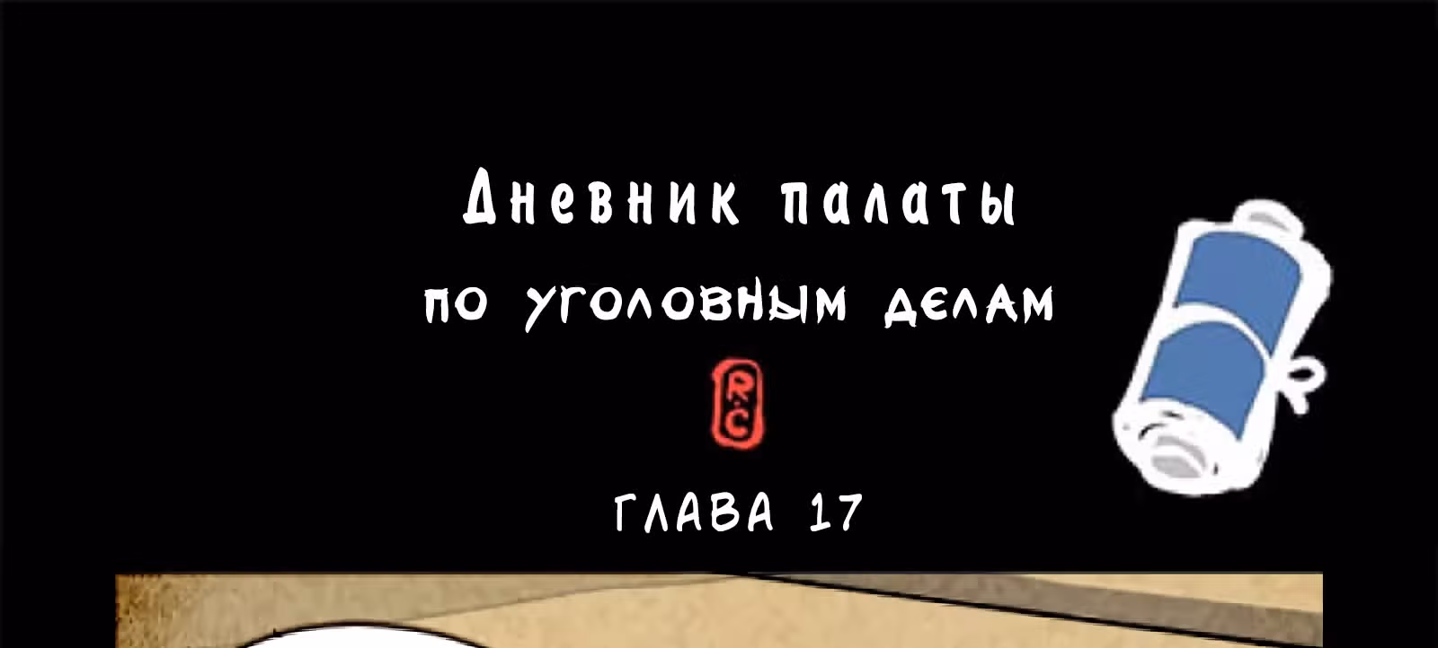 Дневник палаты по уголовным делам — Том 1 · Глава 17, страница 2