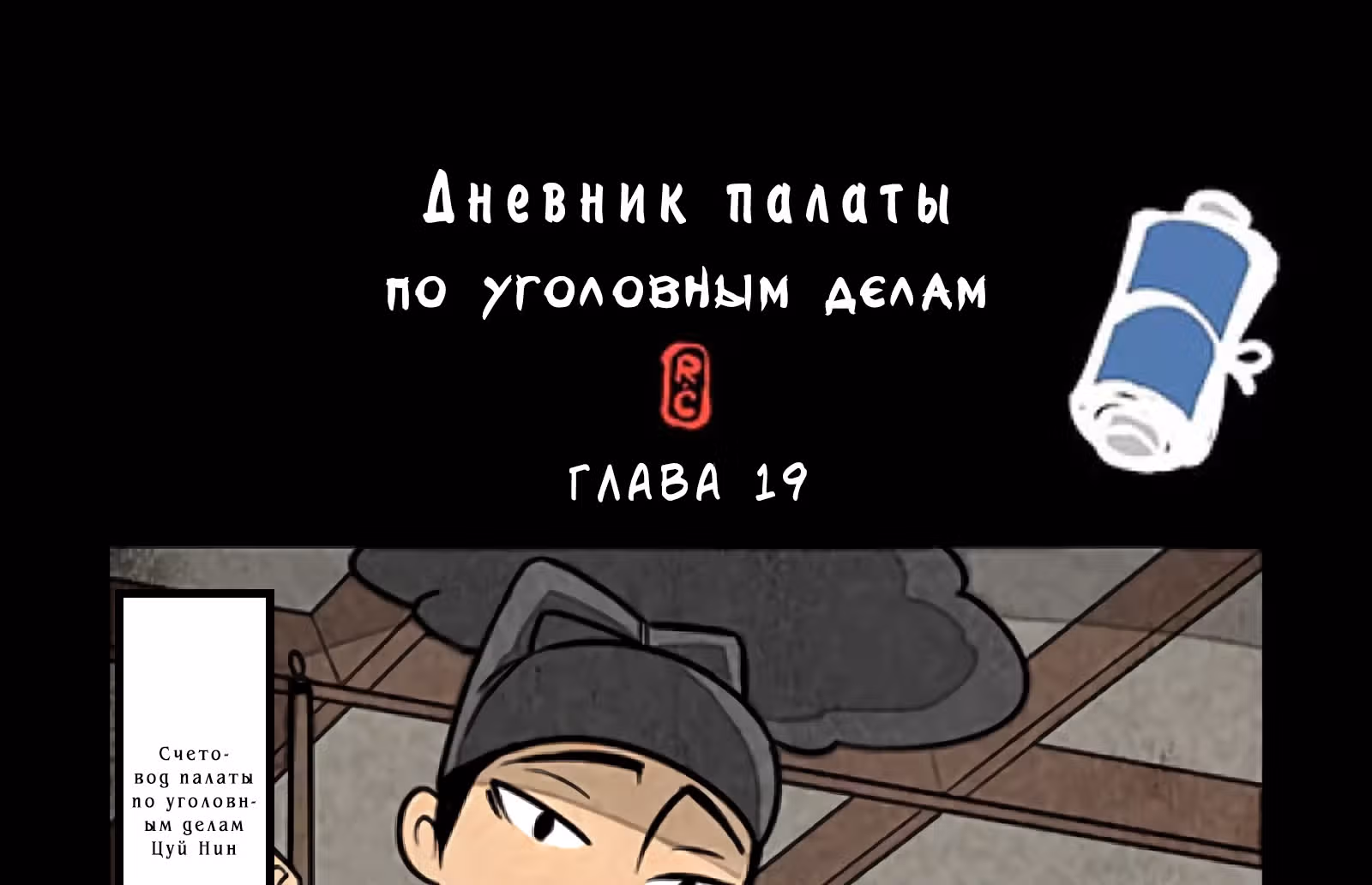 Дневник палаты по уголовным делам — Том 1 · Глава 19, страница 2