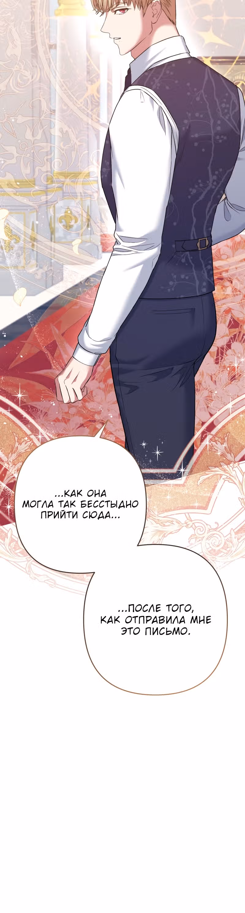 Мой второй первый брак — Том 1 · Глава 3, страница 28