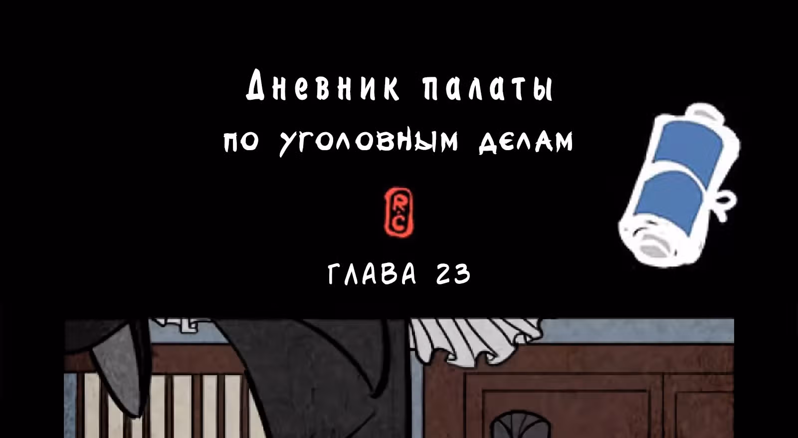 Дневник палаты по уголовным делам — Том 1 · Глава 23, страница 2