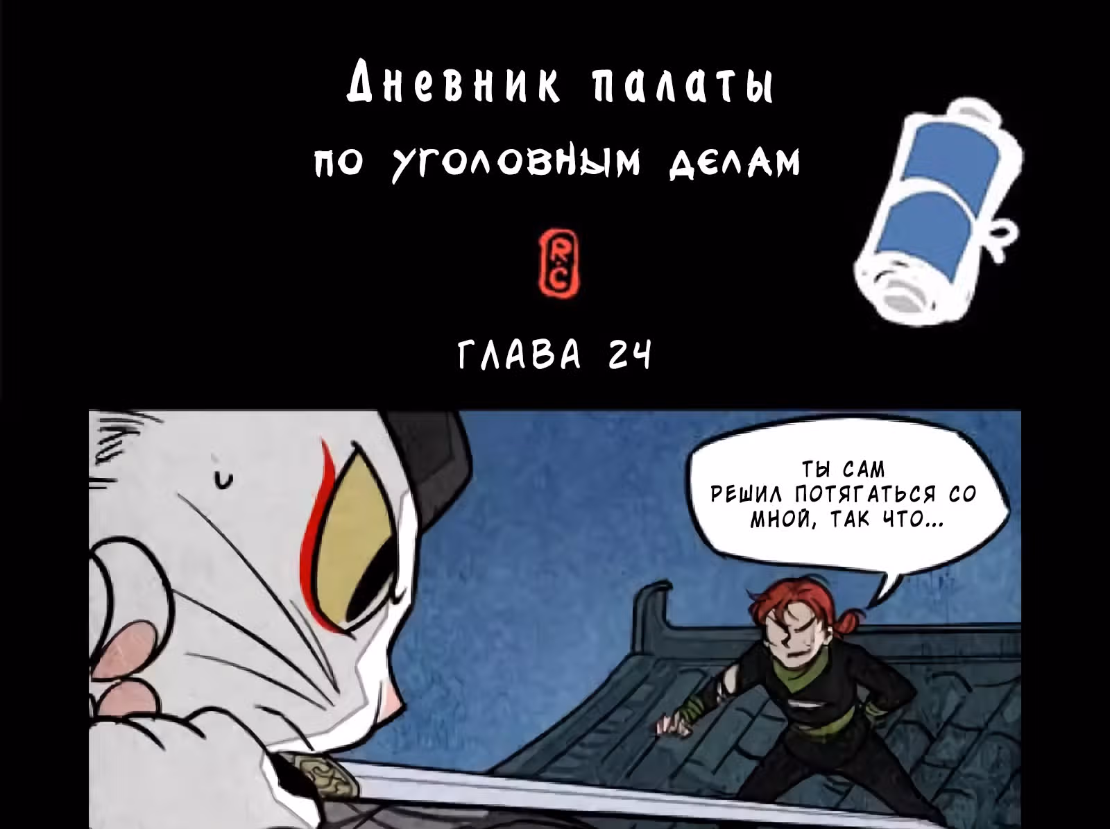 Дневник палаты по уголовным делам — Том 1 · Глава 24, страница 2