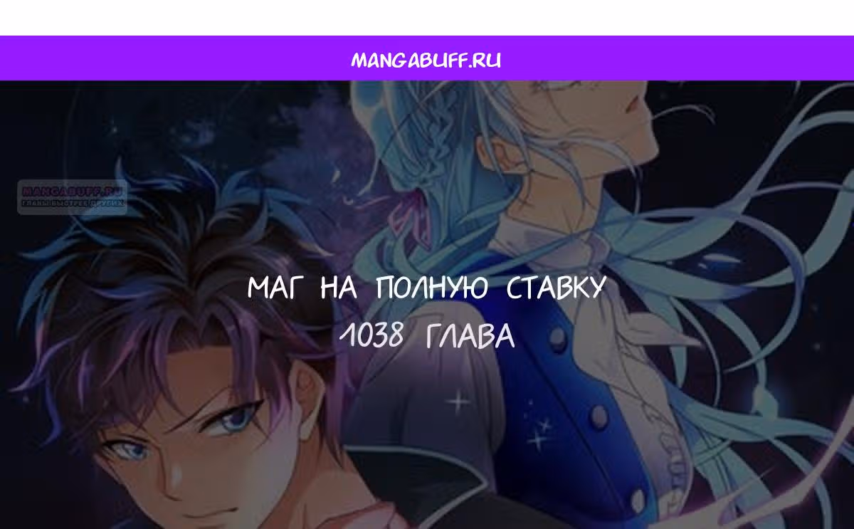 Маг на полную ставку — Том 1 · Глава 1038, страница 1