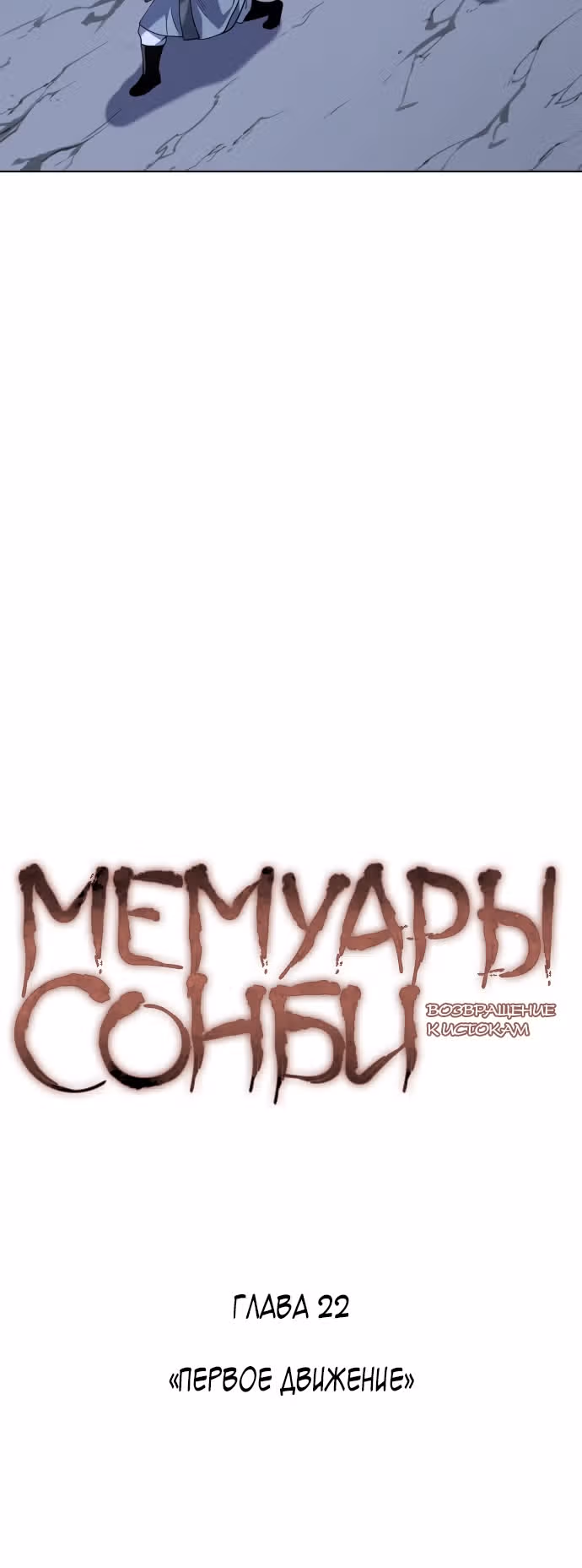 Мемуары Сонби: возвращение к истокам — Том 1 · Глава 22, страница 13