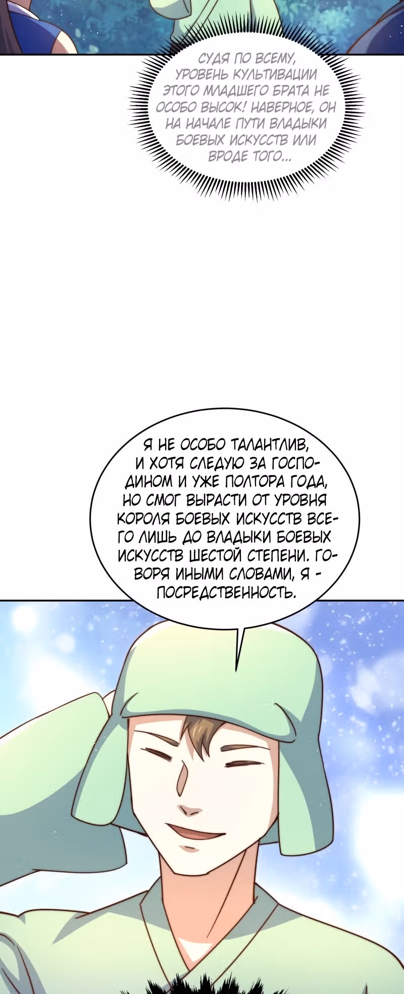 Непревзойдённый — Том 1 · Глава 129, страница 25
