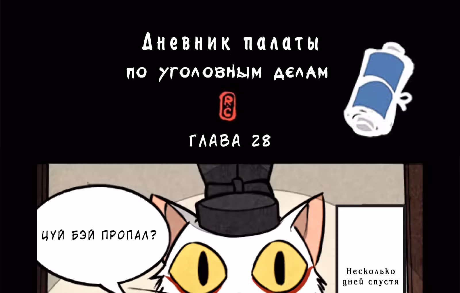 Дневник палаты по уголовным делам — Том 1 · Глава 28, страница 2