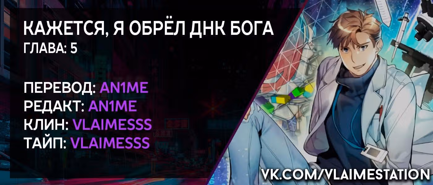 Кажется, я обрёл ДНК бога — Том 1 · Глава 5, страница 33