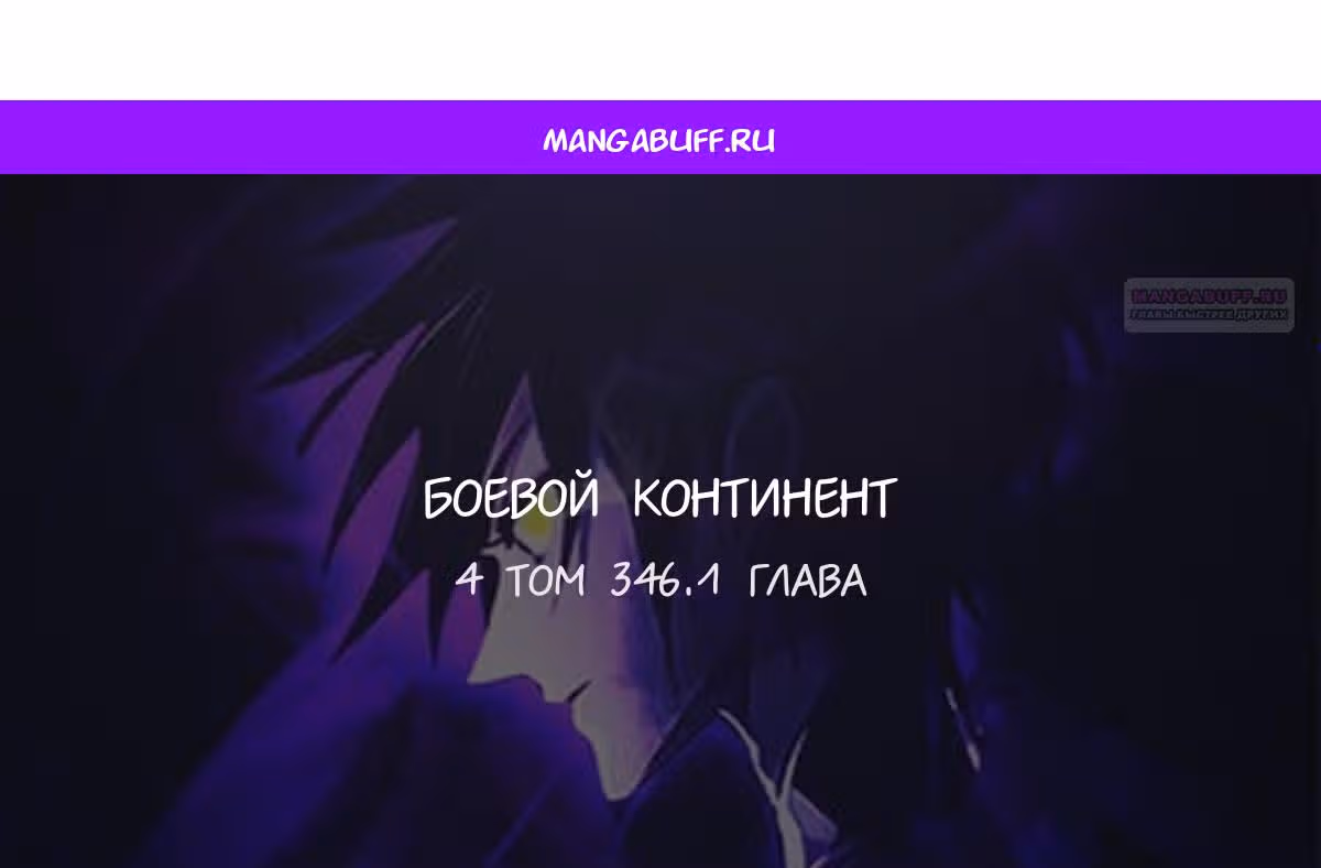 Боевой Континент — Том 4 · Глава 346.1, страница 1