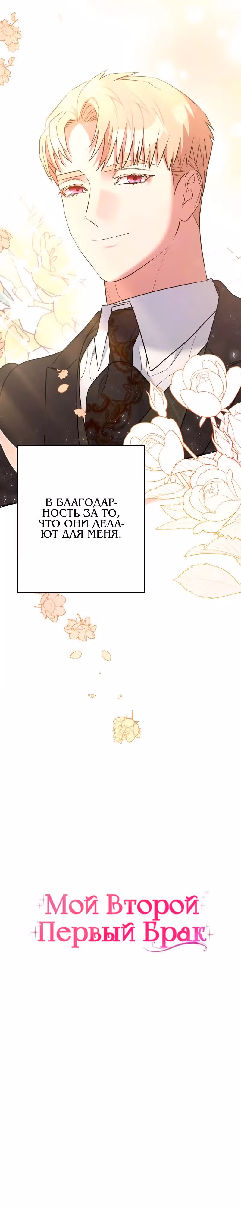 Мой второй первый брак — Том 1 · Глава 16, страница 6