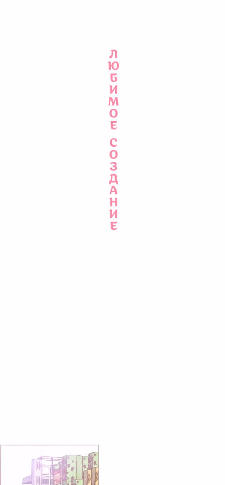 Любимое создание — Том 1 · Глава 4, страница 4