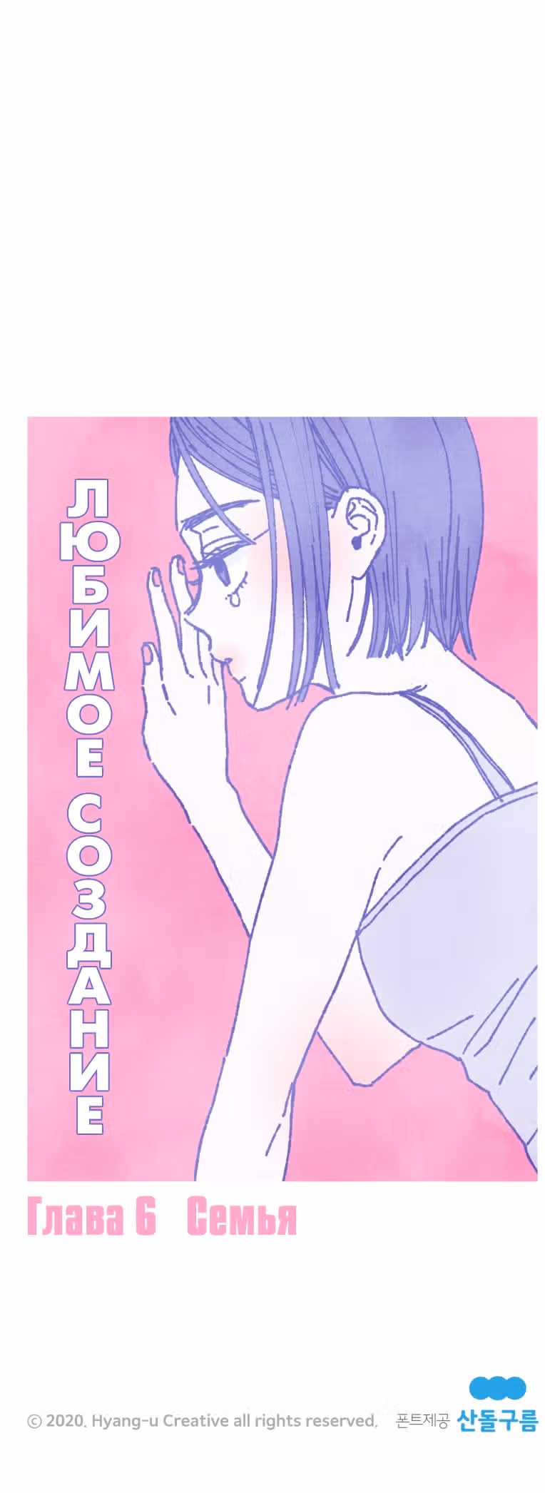 Любимое создание — Том 1 · Глава 6, страница 41