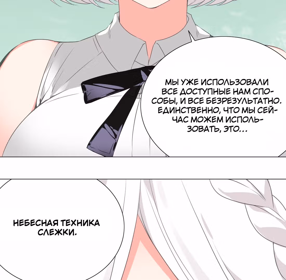 Моих любовниц так много, что пришлось вознестись на небеса — Том 1 · Глава 43, страница 102