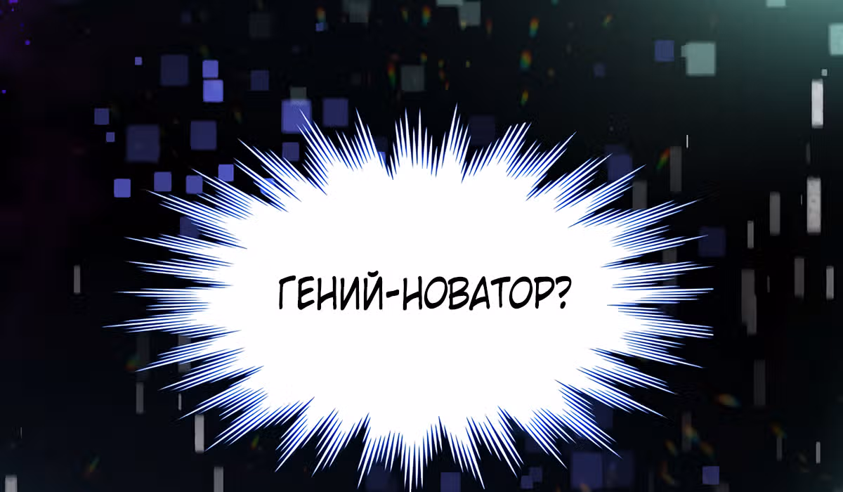 Кажется, я обрёл ДНК бога — Том 1 · Глава 11, страница 51
