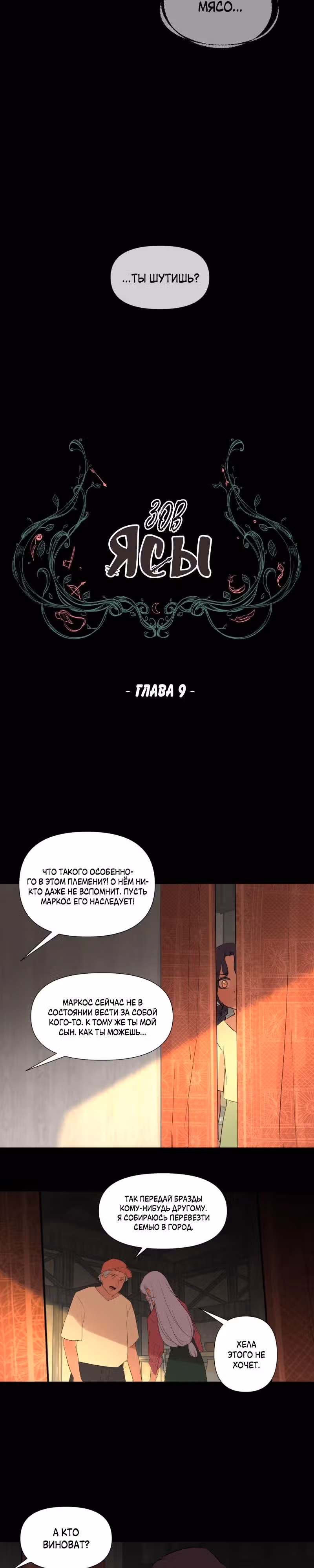 Зов Ясы — Том 1 · Глава 9, страница 4