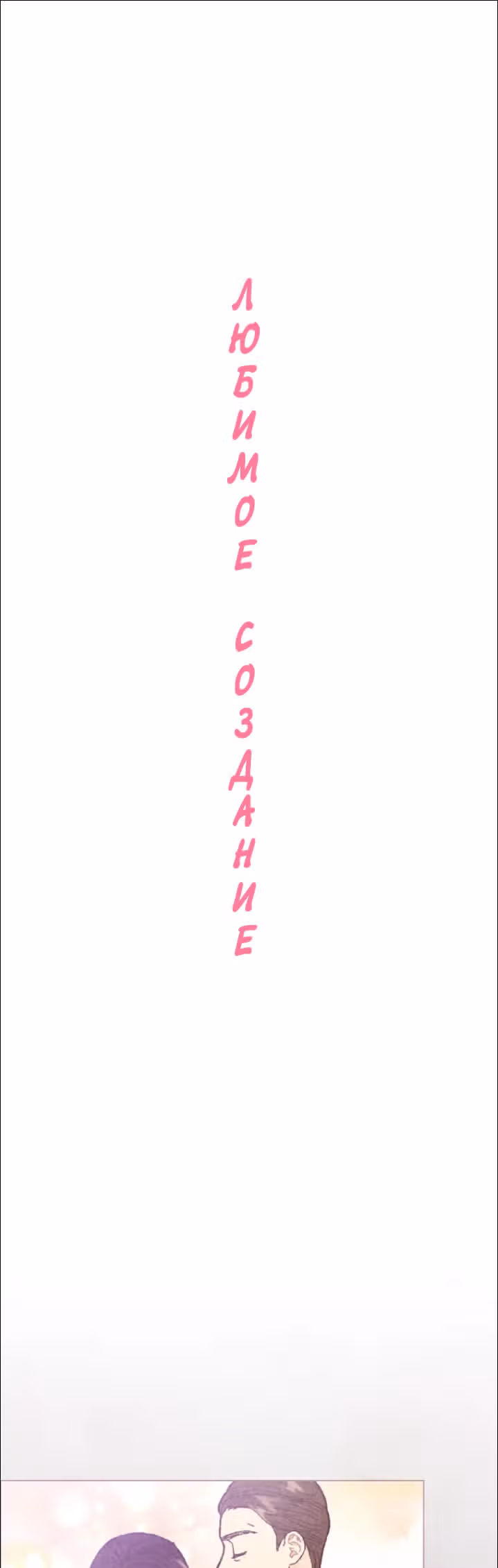 Любимое создание — Том 1 · Глава 8, страница 8