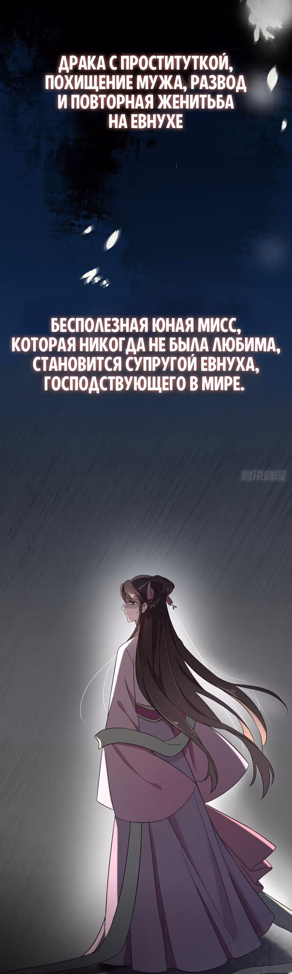 Супруга евнуха правит миром — Том 1 · Глава 0, страница 8