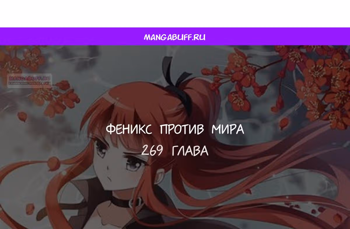 Феникс против мира — Том 1 · Глава 269, страница 1