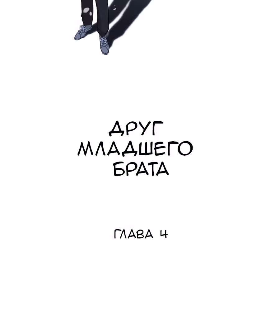 Друг младшего брата — Том 1 · Глава 4, страница 6