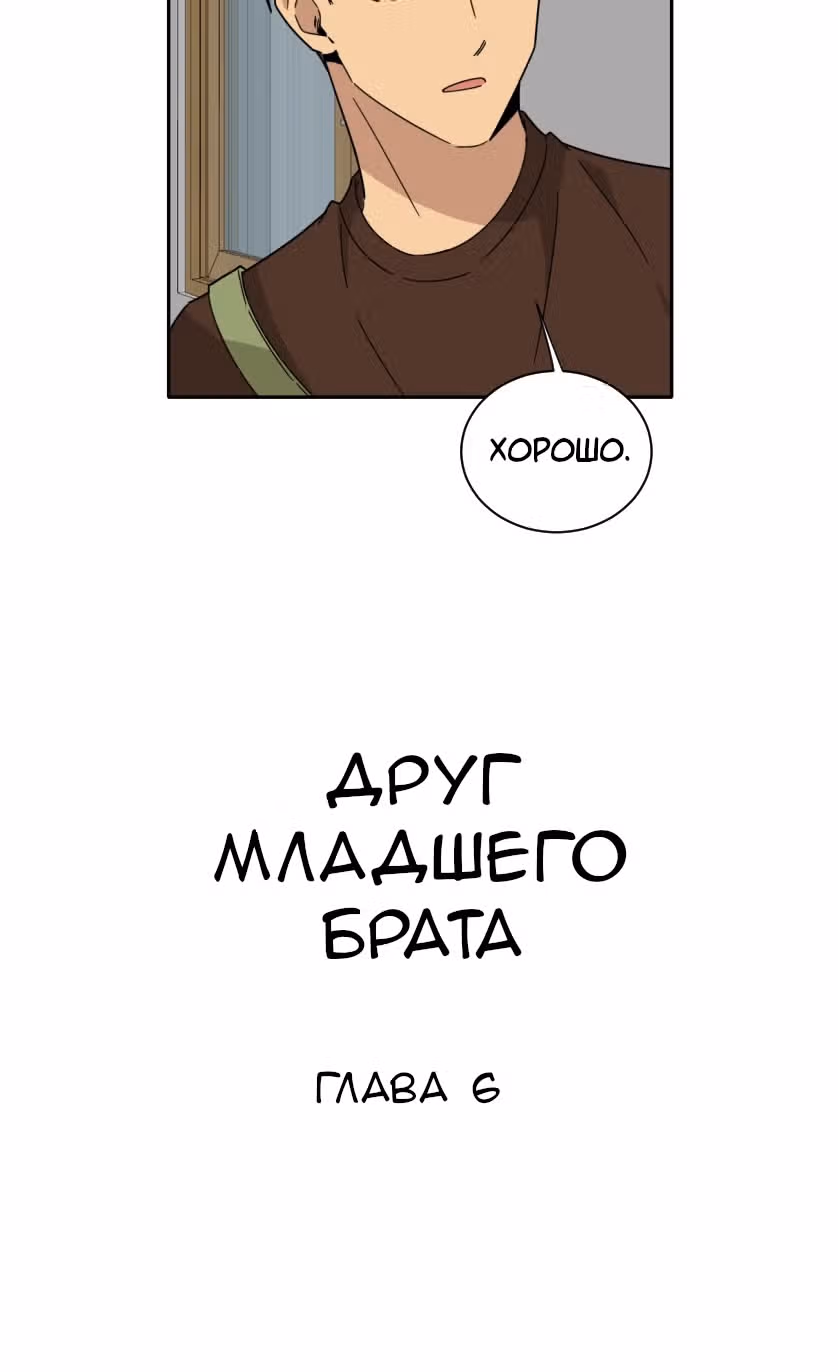 Друг младшего брата — Том 1 · Глава 6, страница 6