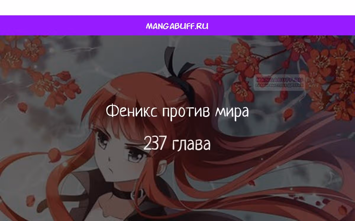 Феникс против мира — Том 1 · Глава 237, страница 1