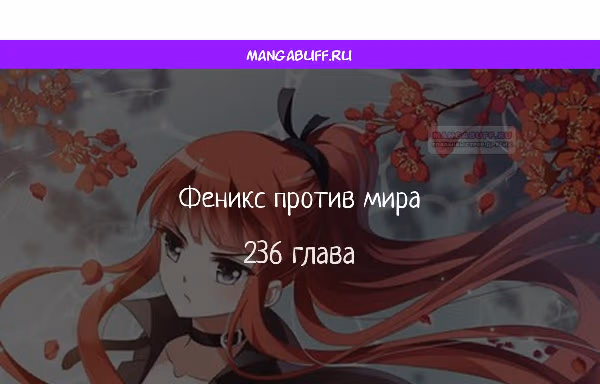 Феникс против мира — Том 1 · Глава 236, страница 1