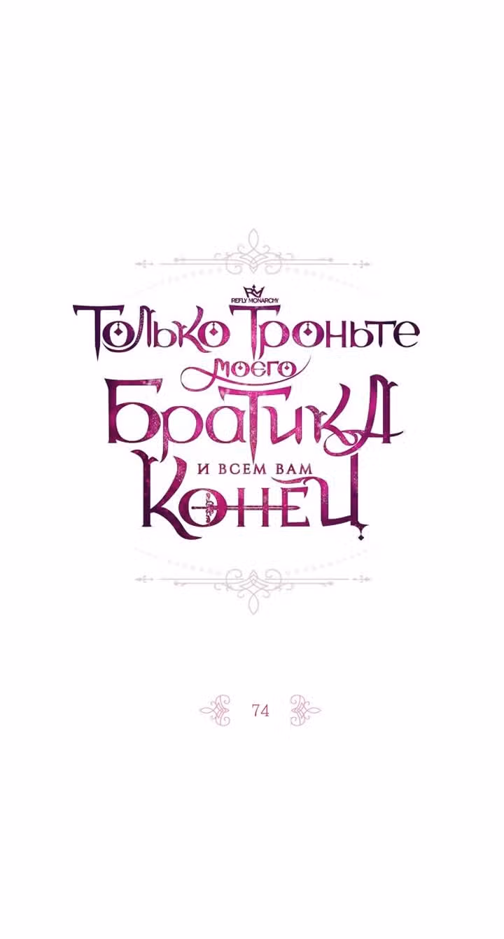 Только троньте моего братика, и всем вам конец — Том 2 · Глава 74, страница 3