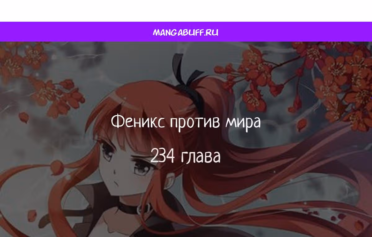 Феникс против мира — Том 1 · Глава 234, страница 1