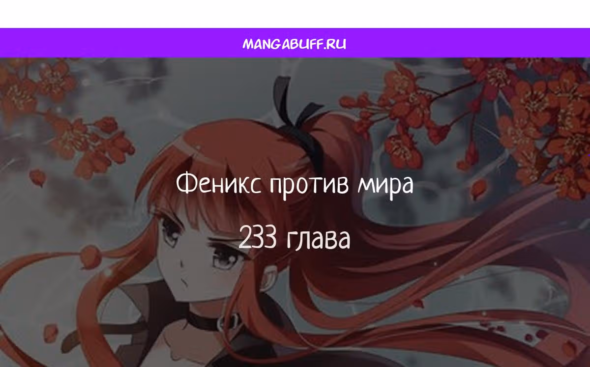 Феникс против мира — Том 1 · Глава 233, страница 1