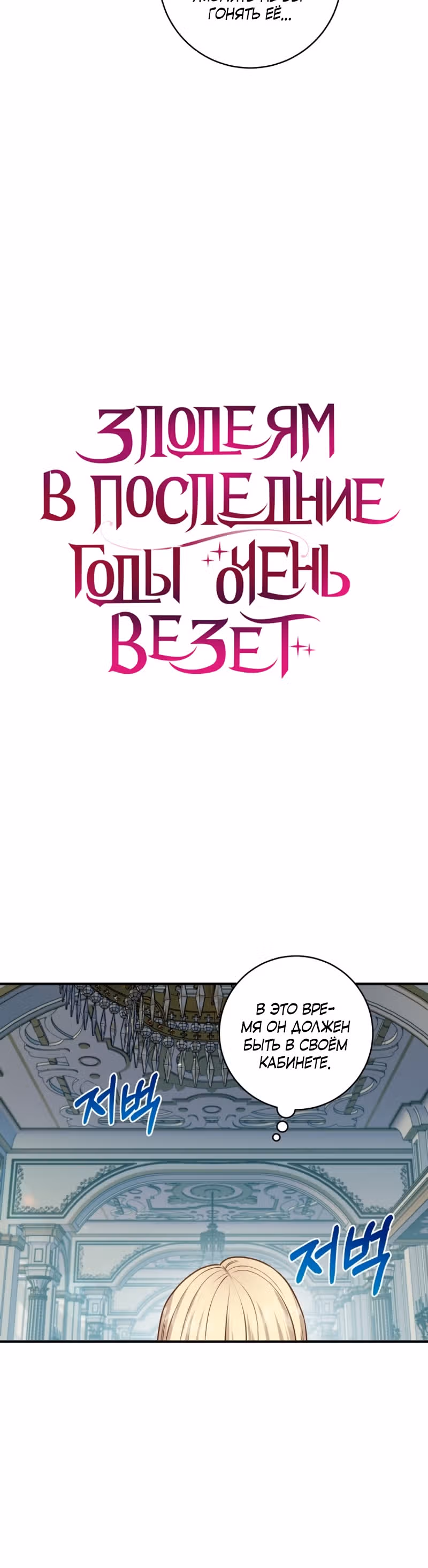 Злодеям в последние годы очень везёт — Том 1 · Глава 5, страница 6