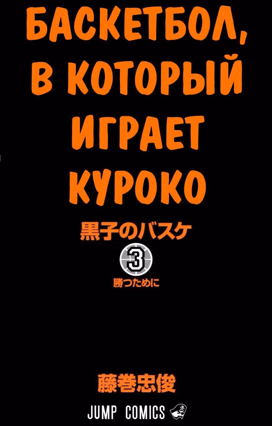 Баскетбол Куроко — Том 3 · Глава 17, страница 3