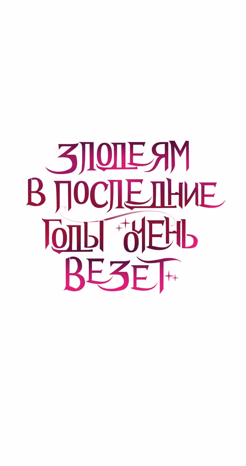 Злодеям в последние годы очень везёт — Том 1 · Глава 6, страница 8