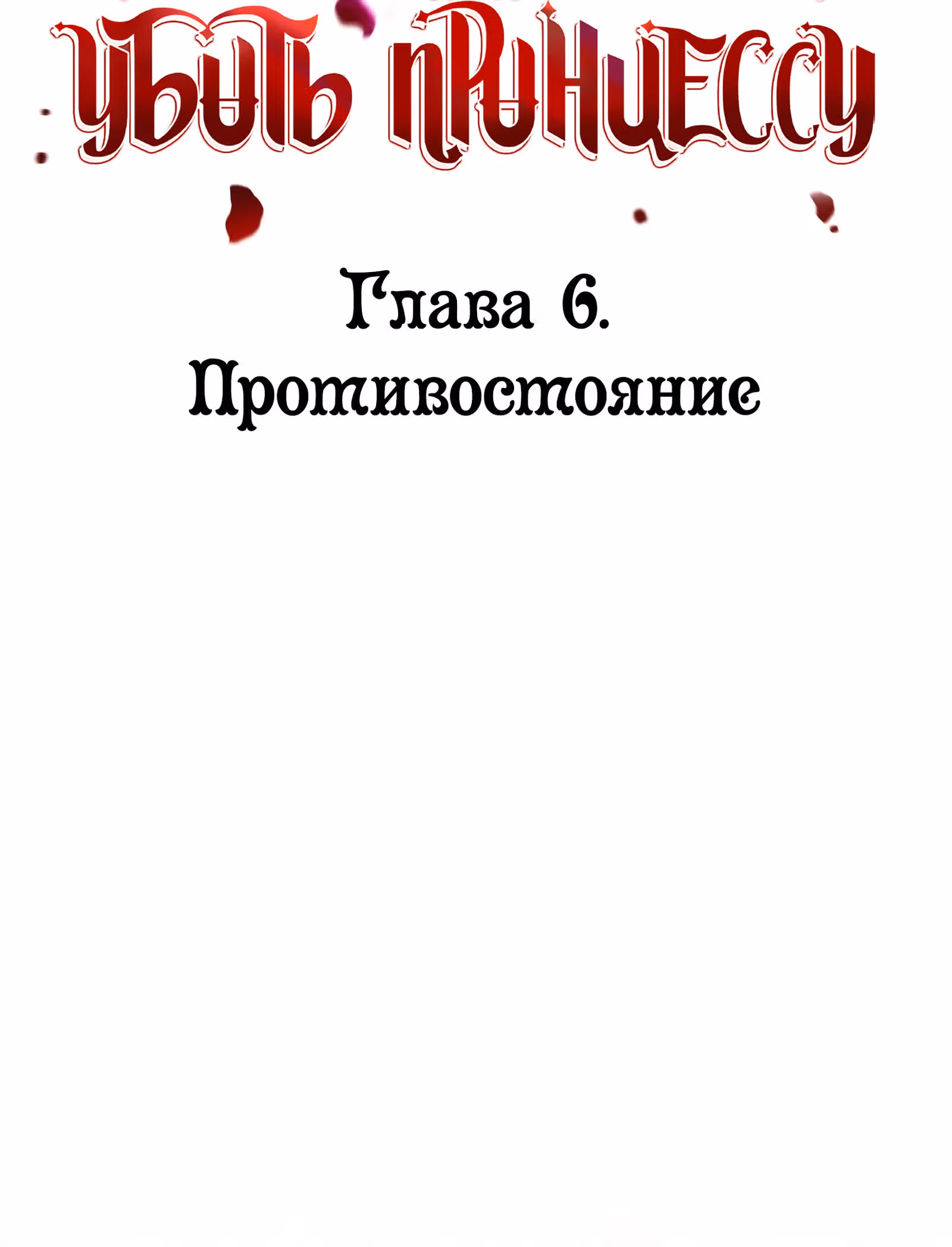 Сотня способов убить принцессу — Том 1 · Глава 6, страница 2