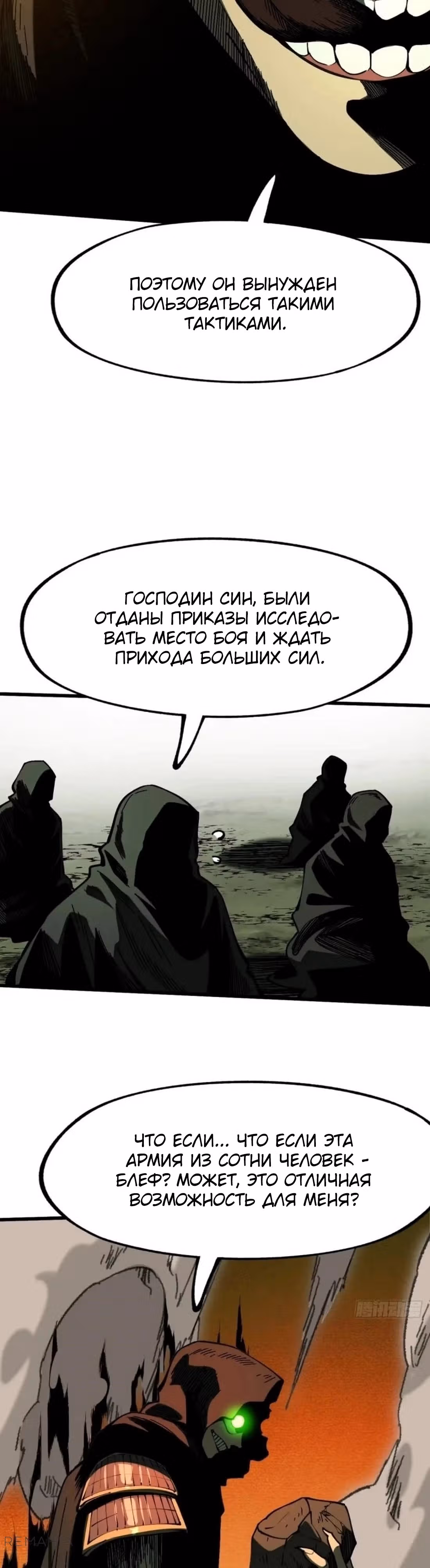 Если не буду осторожен, то прославлюсь на века — Том 1 · Глава 111, страница 12