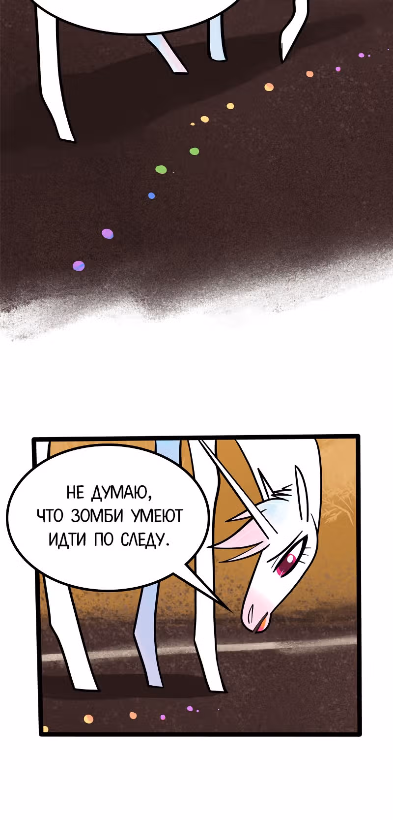 Копыта Смерти — Том 1 · Глава 3, страница 6