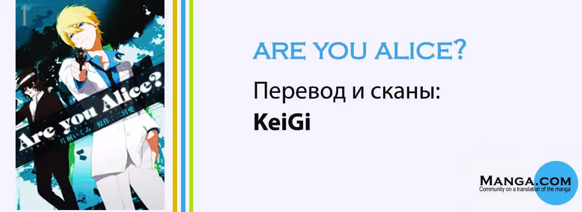 А ты Алиса? — Том 1 · Глава 4, страница 3