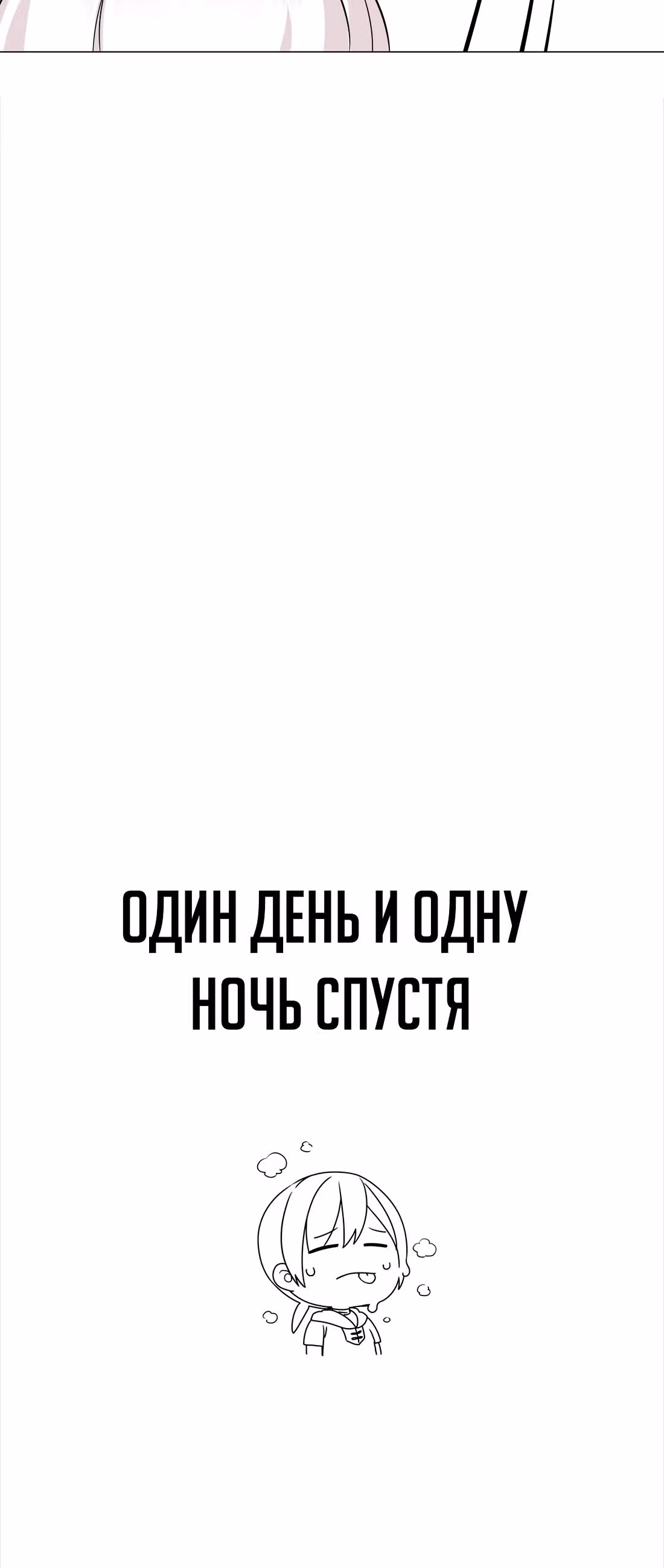 Моих любовниц так много, что пришлось вознестись на небеса — Том 1 · Глава 49, страница 103