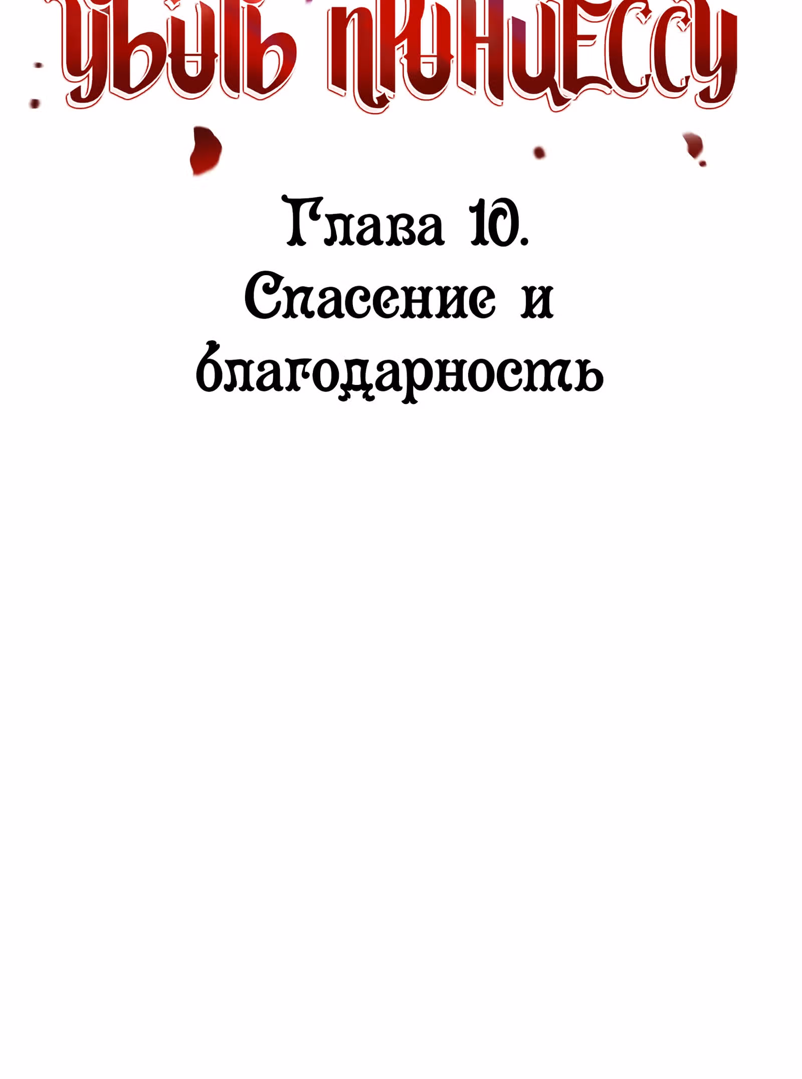 Сотня способов убить принцессу — Том 1 · Глава 10, страница 2