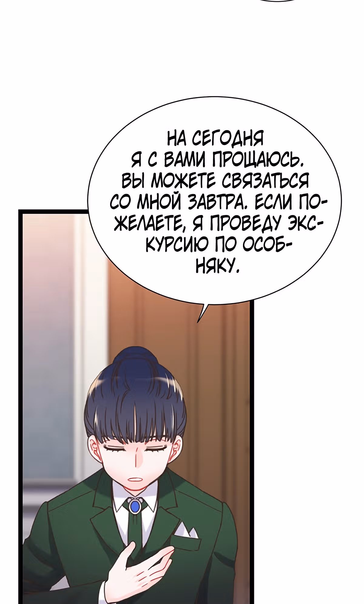 Я вынуждена любить злодея — Том 1 · Глава 6, страница 24