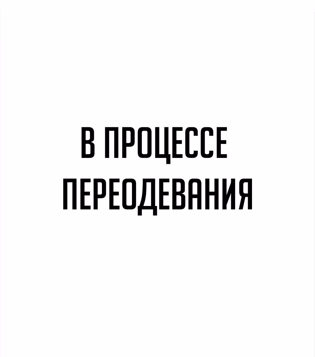 Моих любовниц так много, что пришлось вознестись на небеса — Том 1 · Глава 49.5, страница 60