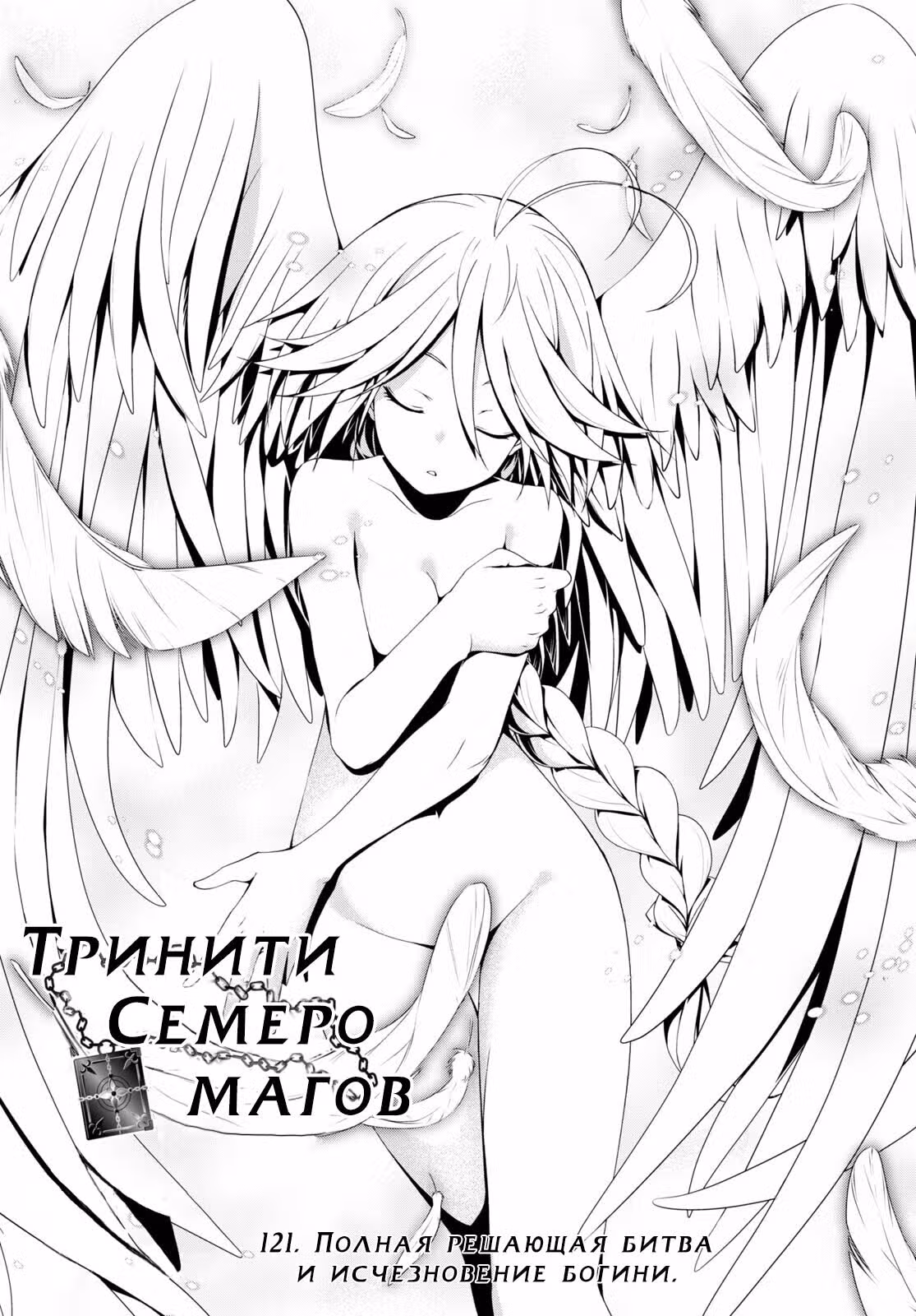 Тринити: Семеро магов — Том 26 · Глава 121, страница 1