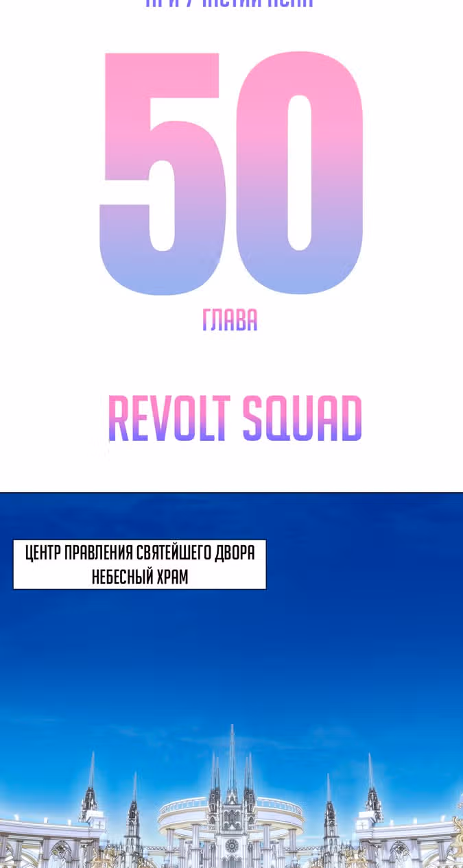 Моих любовниц так много, что пришлось вознестись на небеса — Том 1 · Глава 50, страница 12