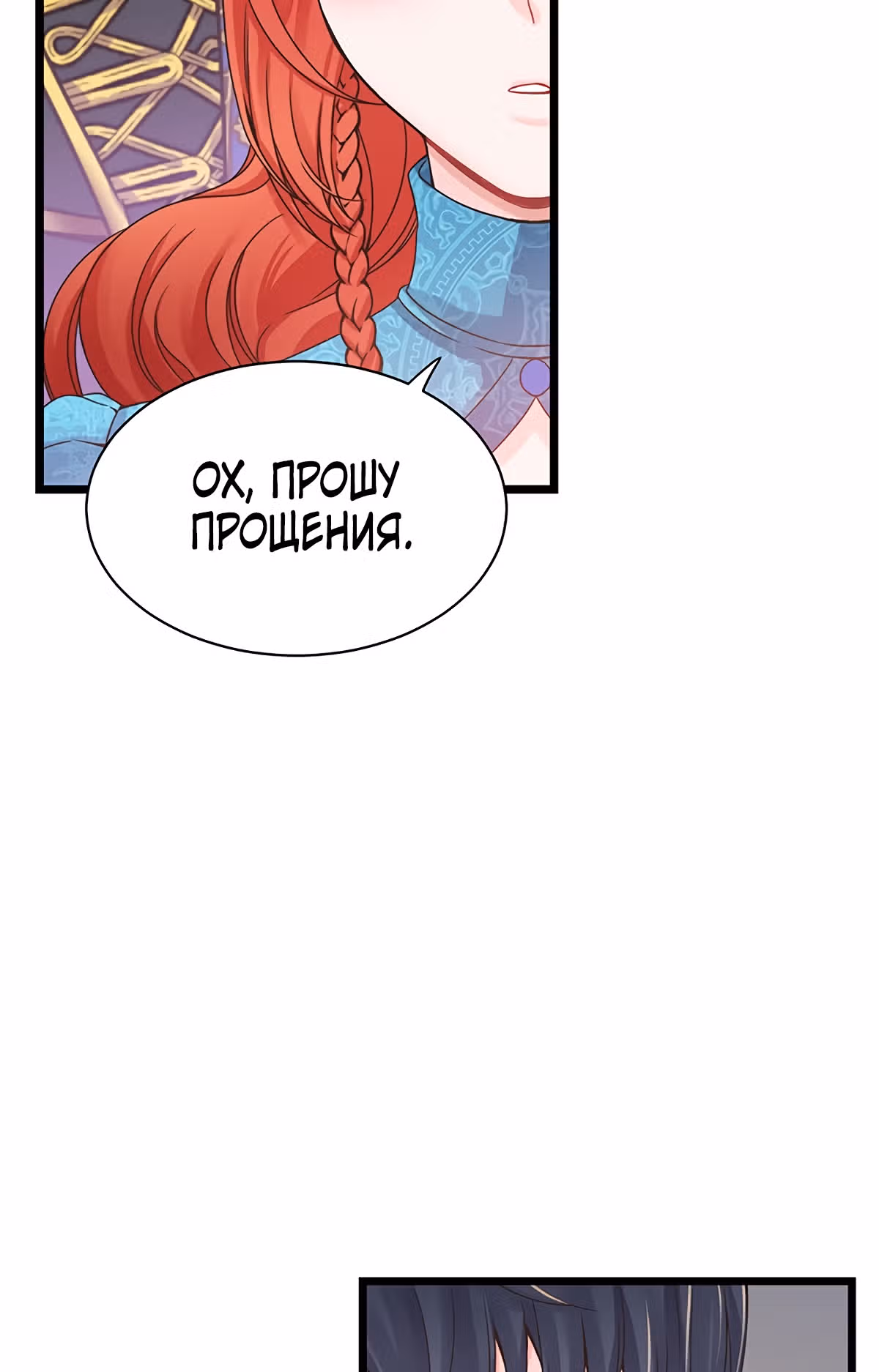 Я вынуждена любить злодея — Том 1 · Глава 8, страница 5