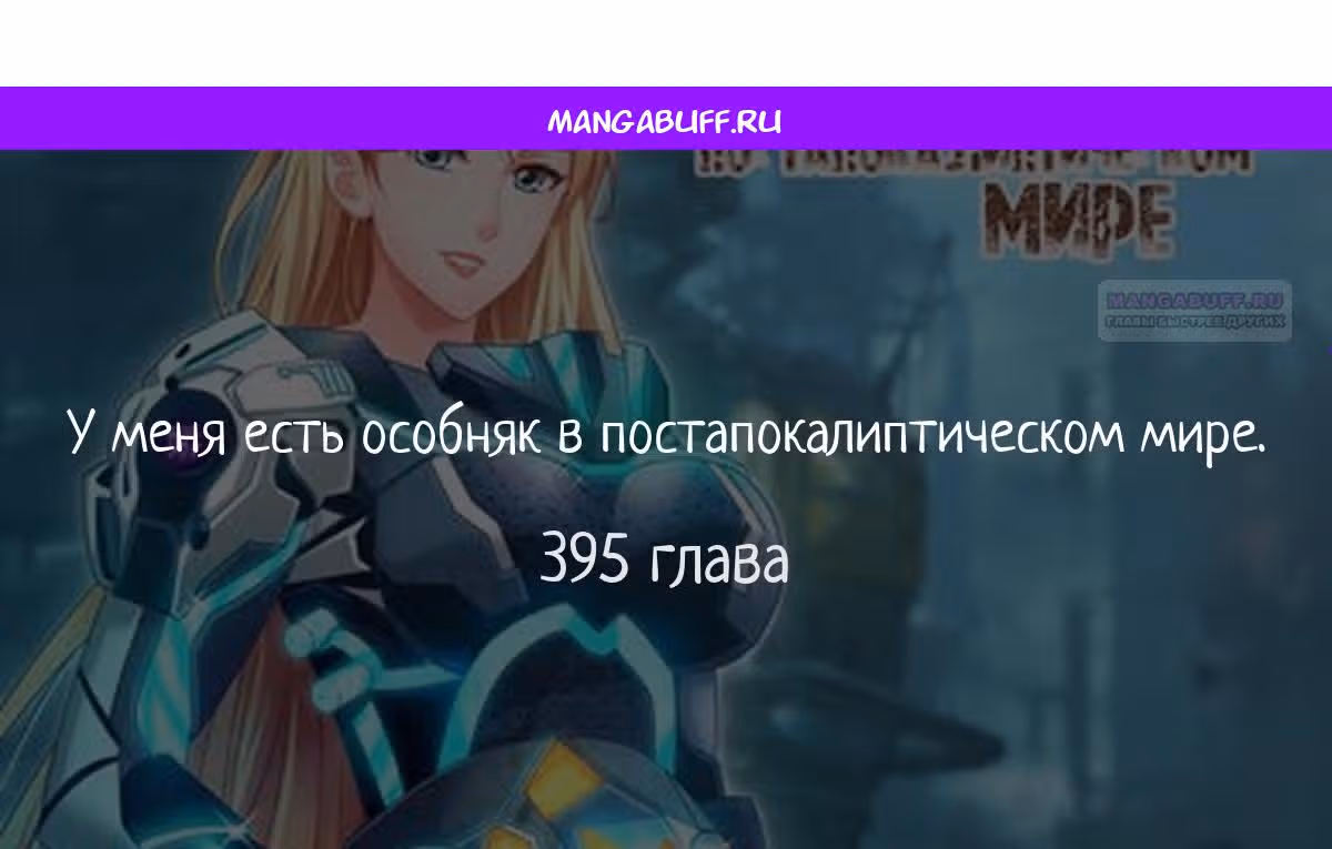 У меня есть особняк в постапокалиптическом мире. — Том 1 · Глава 395, страница 1