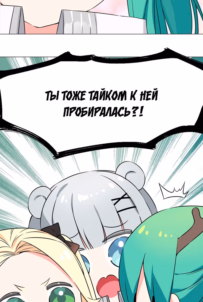 Моих любовниц так много, что пришлось вознестись на небеса — Том 1 · Глава 52, страница 80