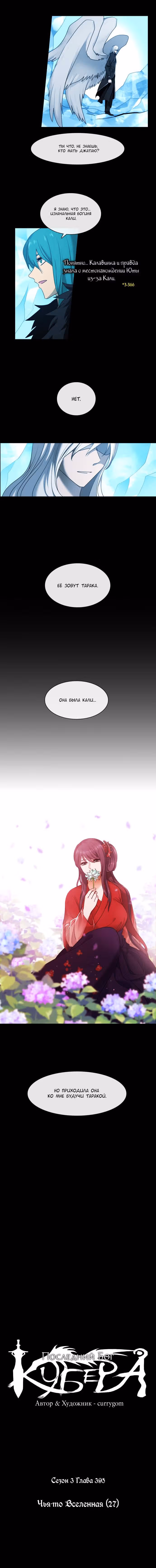 Кубера — Последний бог — Том 3 · Глава 395, страница 3