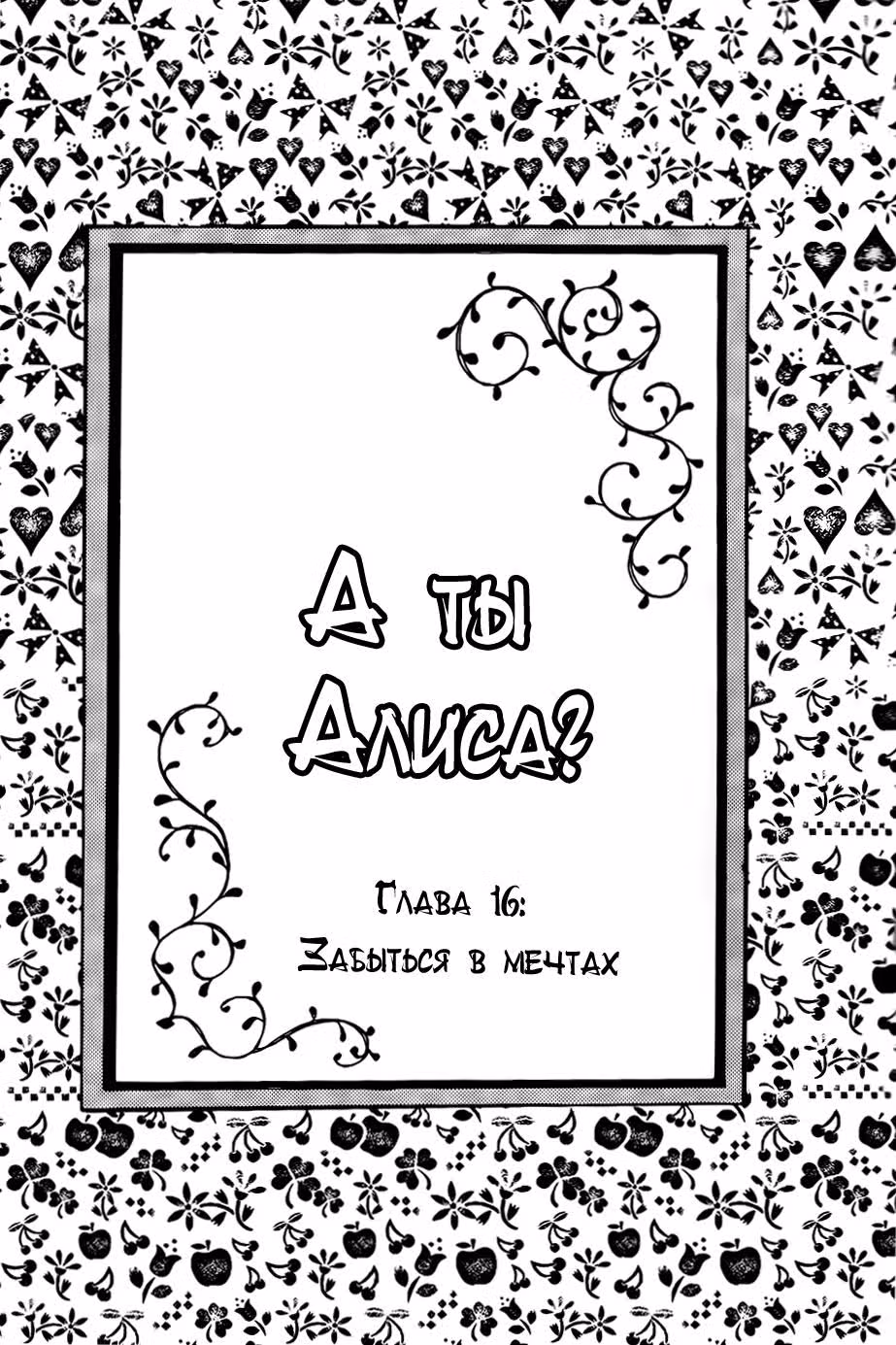 А ты Алиса? — Том 3 · Глава 16, страница 4