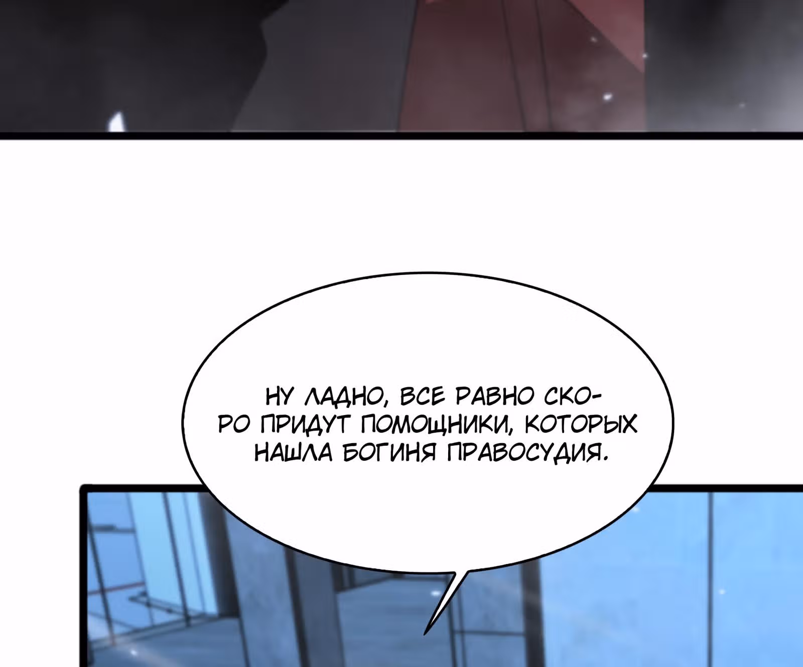 Система судного дня — Том 1 · Глава 55, страница 58