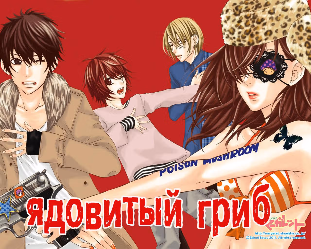 Ядовитый гриб — Том 1 · Глава 2, страница 3
